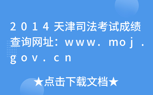 2014天津司法考试成绩查询网址：www.moj.gov.cn