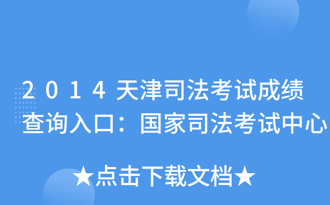 2014天津司法考试成绩查询入口：国家司法考试中心