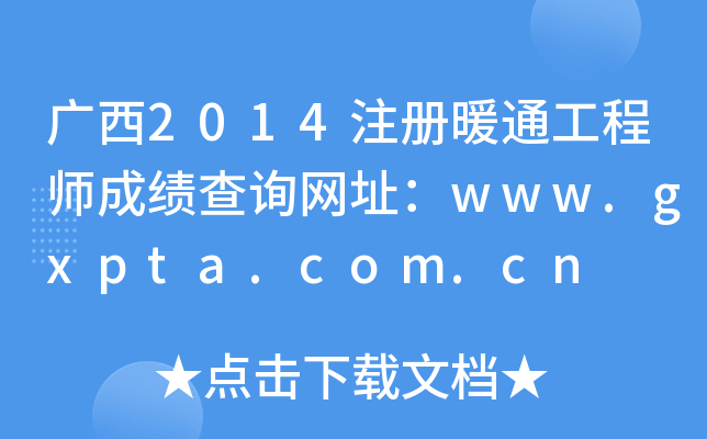 V2014ע(c)ůͨ̎ɿ(j)ԃW(wng)ַwww.gxpta.com.cn