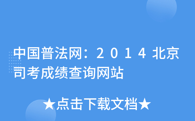 中国普法网：2014北京司考成绩查询网站