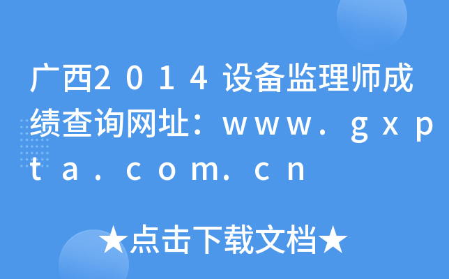 广西2014设备监理师成绩查询网址：www.gxpta.com.cn