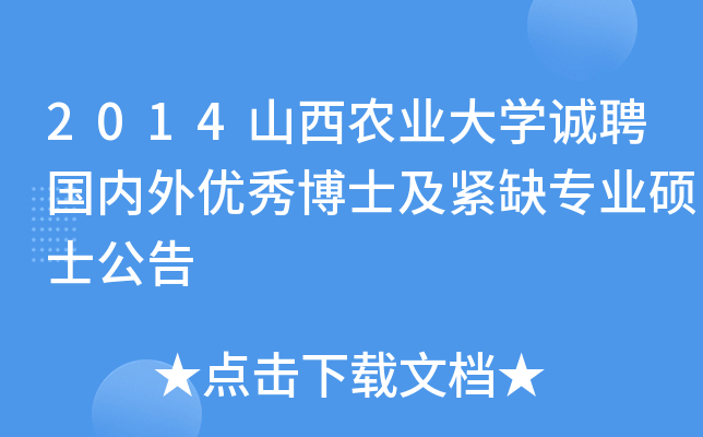 2014山西农业大开云kaiyun(中国)诚聘国内外优秀博士及紧缺专业硕士公告