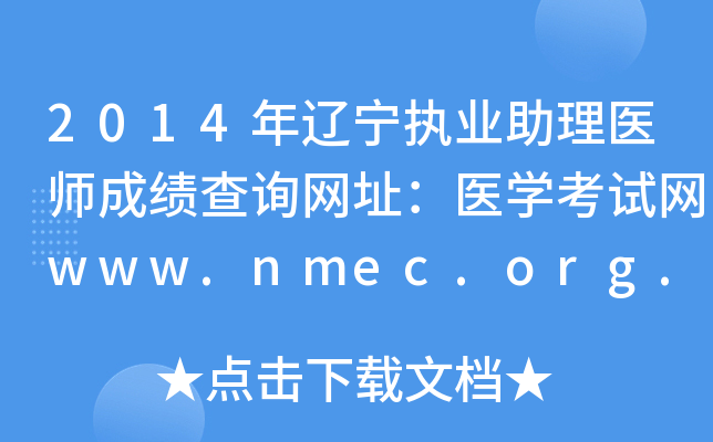2014年辽宁执业助理医师成绩查询网址：医开云kaiyun(中国)考试网www.nmec.org.cn