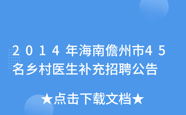 2014年海南儋州市45名乡村医生补充招聘公告