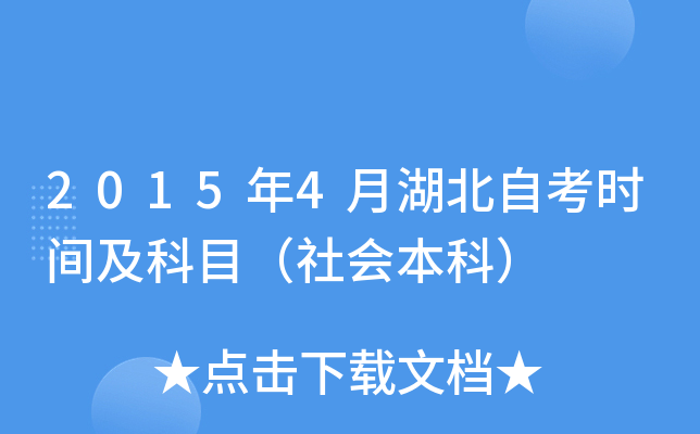 2015年4月湖北自考时间及科目（社会本科）