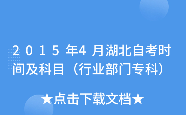 2015年4月湖北自考时间及科目（行业部门专科）