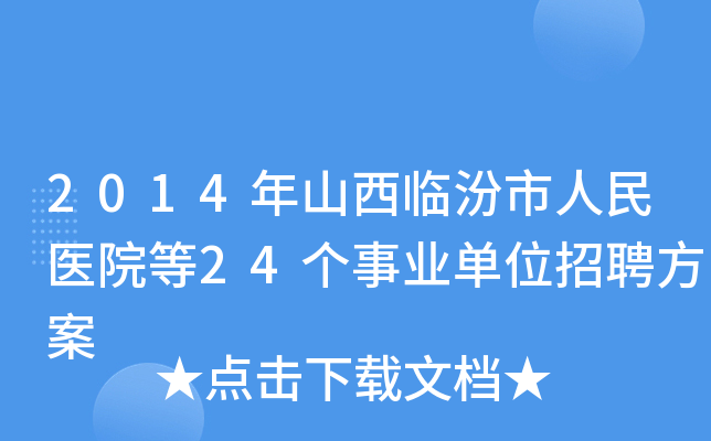 2014年山西临汾市人民医院等24个事业单位招聘方案