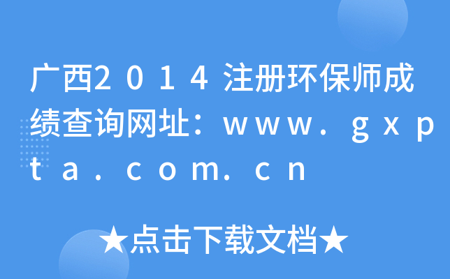 V2014עԭh(hun)ɿԃW(wng)ַwww.gxpta.com.cn