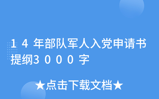 14年部队军人入党申请书提纲3000字