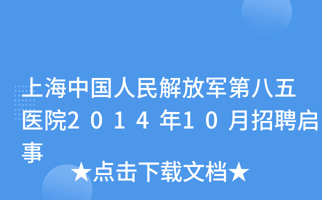 上海中国人民解放军第八五医院2014年10月招聘启事