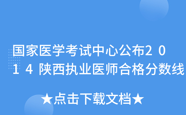国家医开云kaiyun(中国)考试中心公布2014陕西执业医师合格分数线