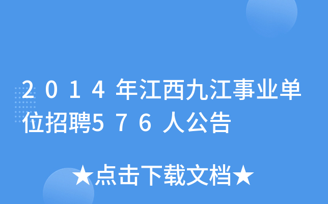 2014年江西九江事业单位招聘576人公告