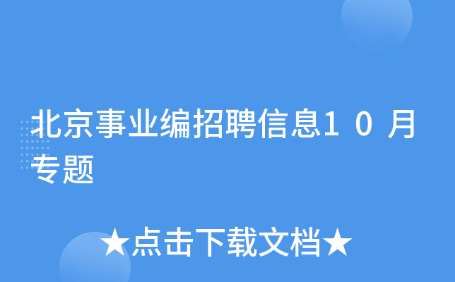北京事业编招聘信息10月专题