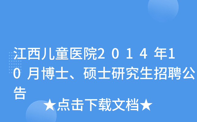 江西儿童医院2014年10月博士、硕士研究生招聘公告