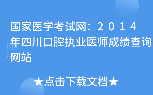 国家医开云kaiyun(中国)考试网：2014年四川口腔执业医师成绩查询网站