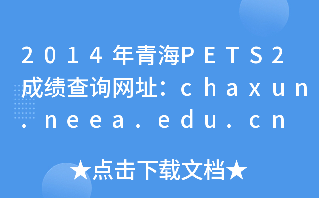 2014ຣPETS2ɿ(j)ԃW(wng)ַchaxun.neea.edu.cn