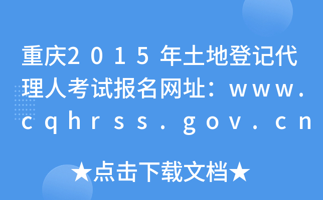 重庆2015年土地登记代理人考试报名网址：www.cqhrss.gov.cn/u/kszx