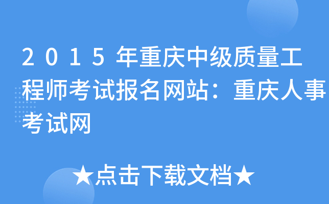 2015年重庆中级质量工程师考试报名网站：重庆人事考试网