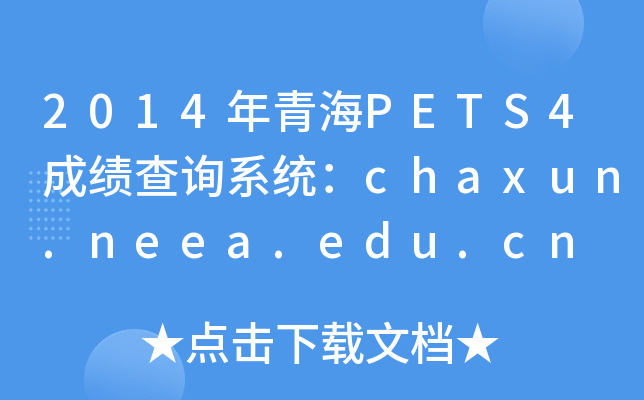 2014ຣPETS4ɿ(j)ԃϵy(tng)chaxun.neea.edu.cn