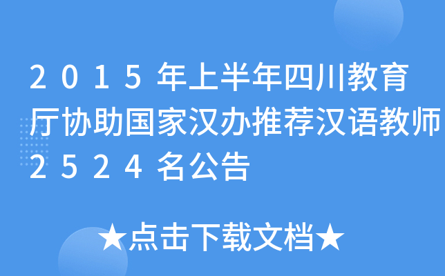 2015年上半年四川教育厅协助国家汉办推荐汉语教师2524名公告
