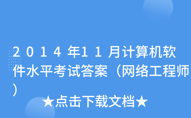 2014年11月计算机软件水平考试答案（网络工程师）