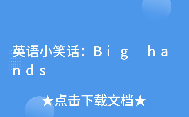 ӢZ(y)СЦԒBig hands