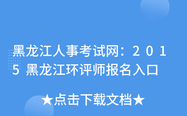 黑龙江人事考试网：2015黑龙江环评师报名入口