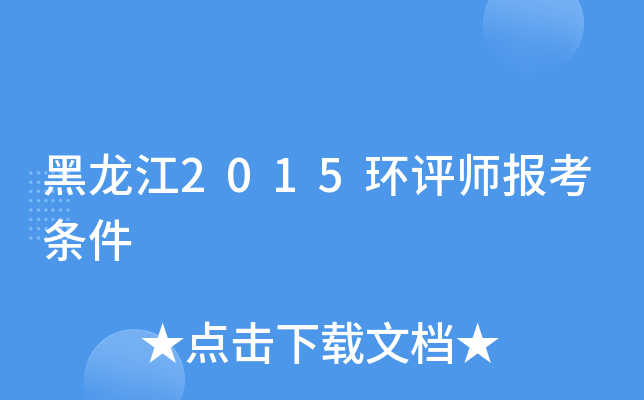 黑龙江2015环评师报考条件