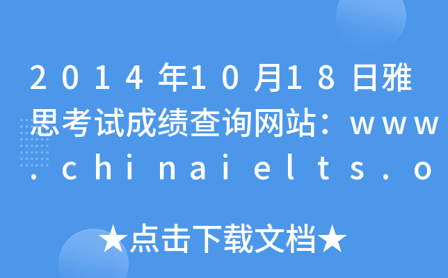 2014年10月18日雅思考试成绩查询网站：www.chinaielts.org