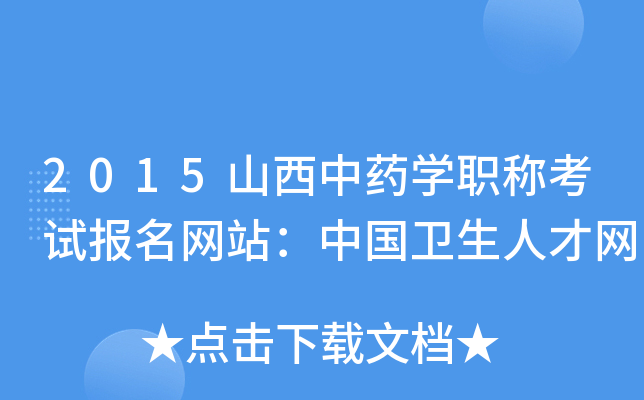 2015山西中药开云kaiyun(中国)职称考试报名网站：中国卫生人才网