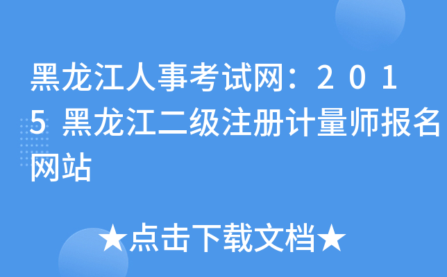 黑龙江人事考试网：2015黑龙江二级注册计量师报名网站