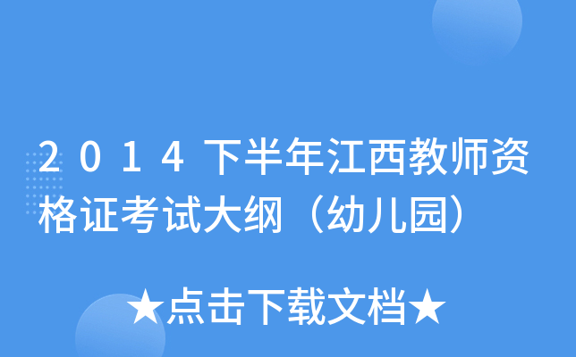 2014下半年江西教师资格证考试大纲（幼儿园）