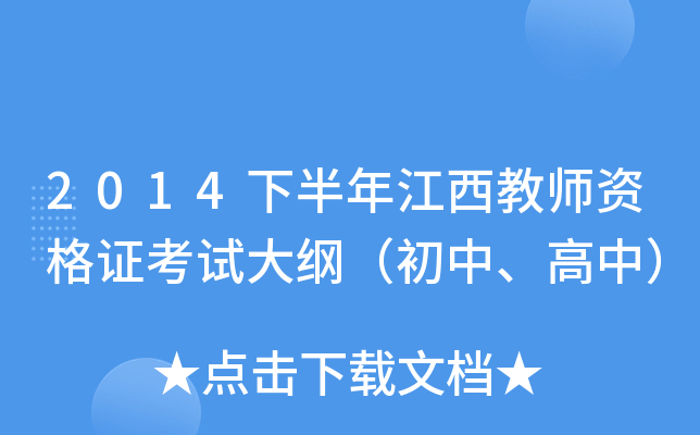 2014下半年江西教师资格证考试大纲（初中、高中）