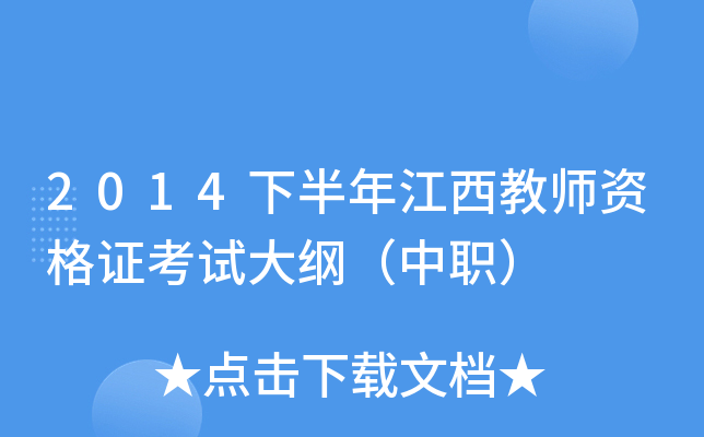 2014下半年江西教师资格证考试大纲（中职）