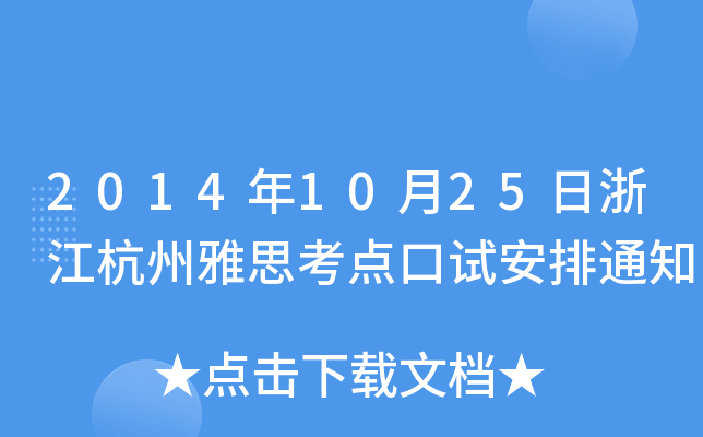 20141025㽭˼c(din)ԇ֪ͨ