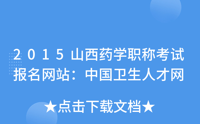 2015山西药开云kaiyun(中国)职称考试报名网站：中国卫生人才网