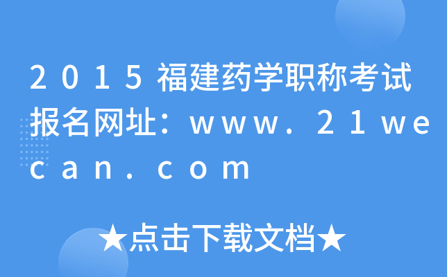 2015福建药开云kaiyun(中国)职称考试报名网址：www.21wecan.com