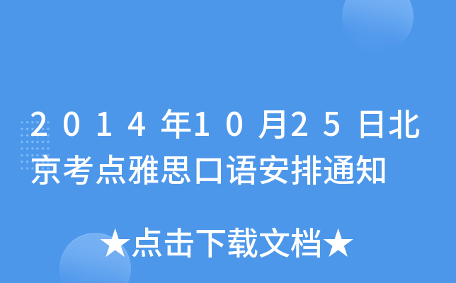 20141025ձc(din)˼Z֪ͨ