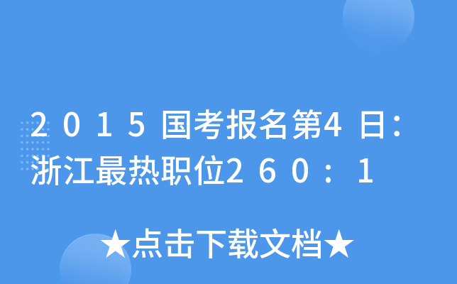 20154գ㽭λ260:1