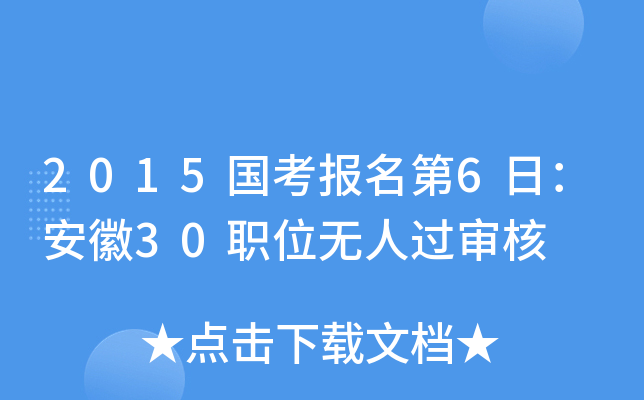 2015国考报名第6日：安徽30职位无人过审核
