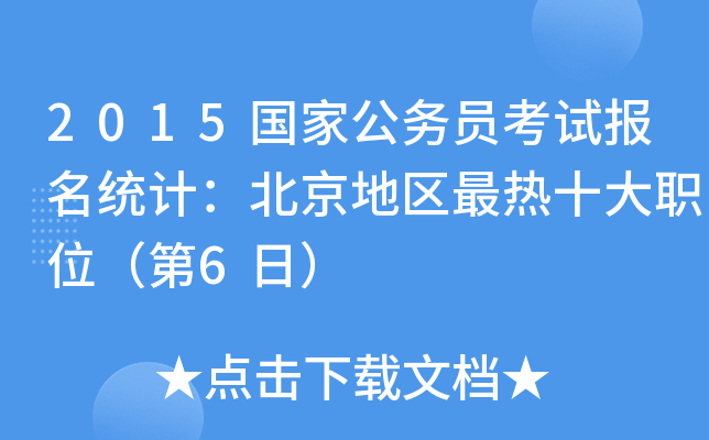 2015国家公务员考试报名统计：北京地区最热十大职位（第6日）