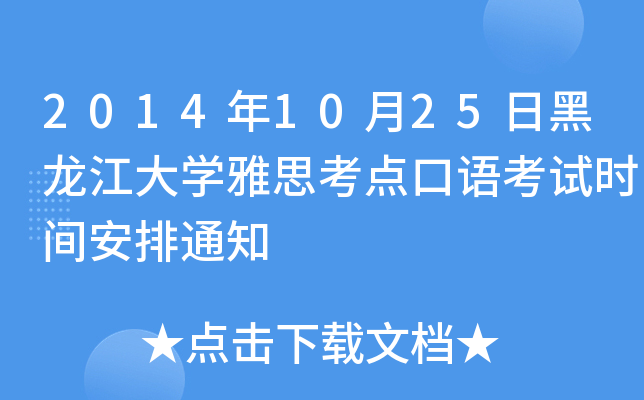 2014年10月25日黑龙江大开云kaiyun(中国)雅思考点口语考试时间安排通知