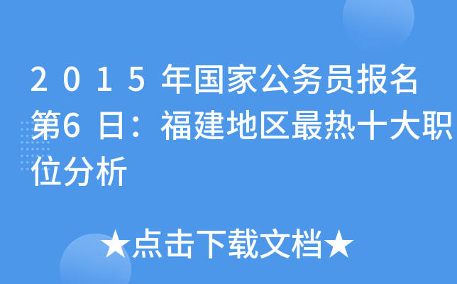 2015年国家公务员报名第6日：福建地区最热十大职位分析