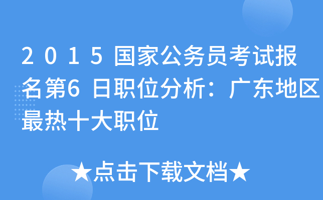 2015国家公务员考试报名第6日职位分析：广东地区最热十大职位