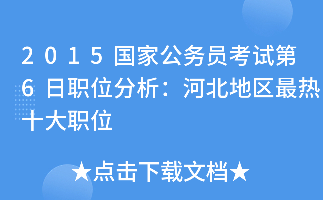 2015国家公务员考试第6日职位分析：河北地区最热十大职位