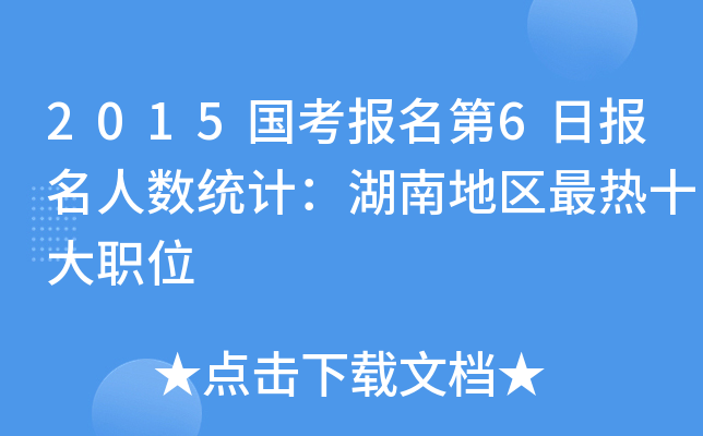2015国考报名第6日报名人数统计：湖南地区最热十大职位
