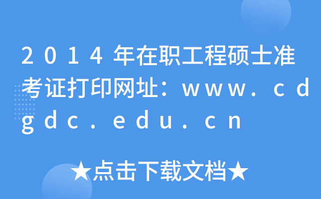 2014̴Tʿ(zhn)CӡW(wng)ַwww.cdgdc.edu.cn