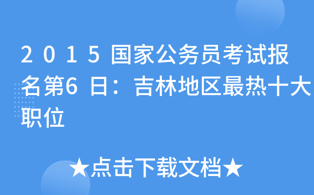 2015国家公务员考试报名第6日：吉林地区最热十大职位