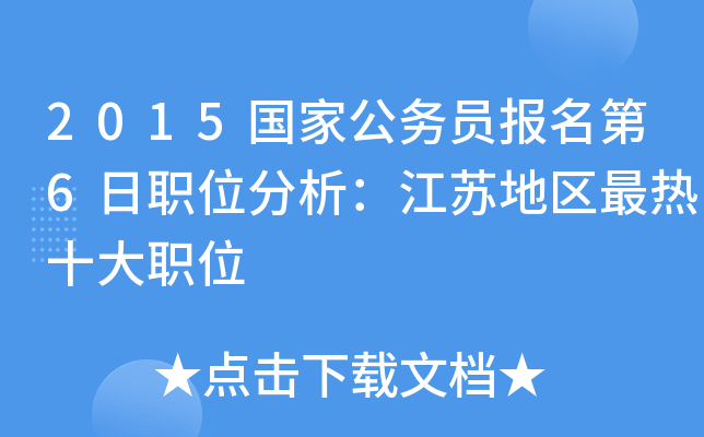 2015国家公务员报名第6日职位分析：江苏地区最热十大职位
