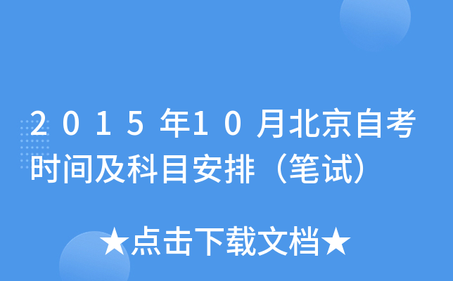 2015年10月北京自考时间及科目安排（笔试）